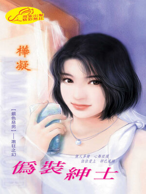cover image of 偽裝紳士